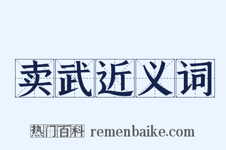 卖武近义词是什么意思的图片